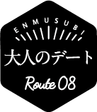 大人のデート ルート8