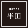 半田