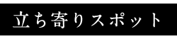 立ち寄りスポット