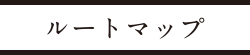 ルートマップ