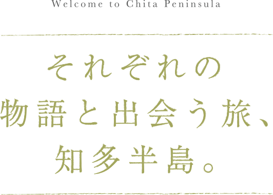 それぞれの物語と出会う旅、知多半島