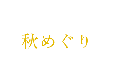秋めぐり
