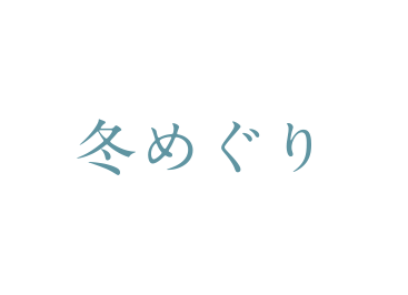 冬めぐり ルート6