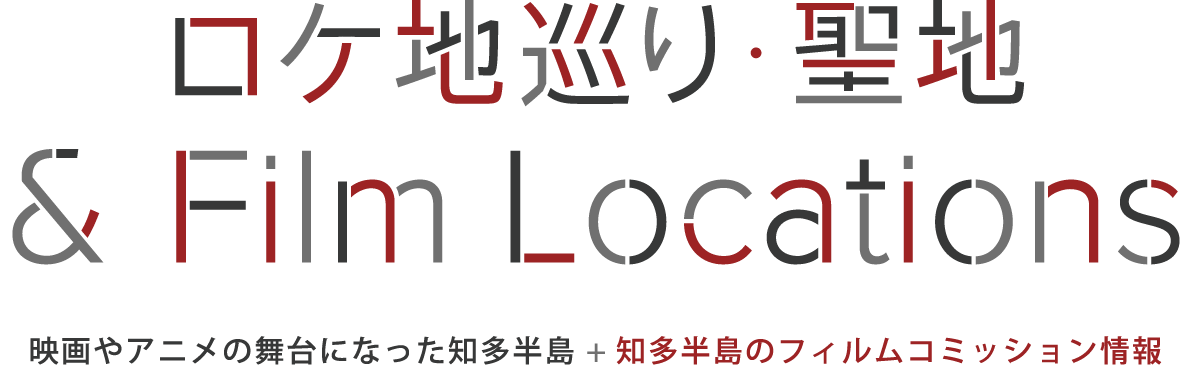 ロケ地巡り・聖地&Film Locations
