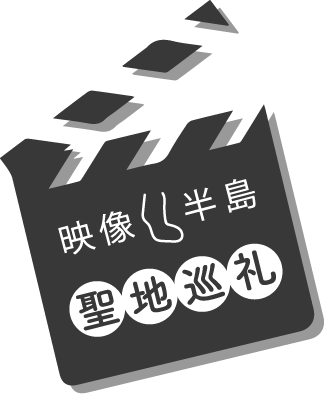 知多半島聖地巡礼