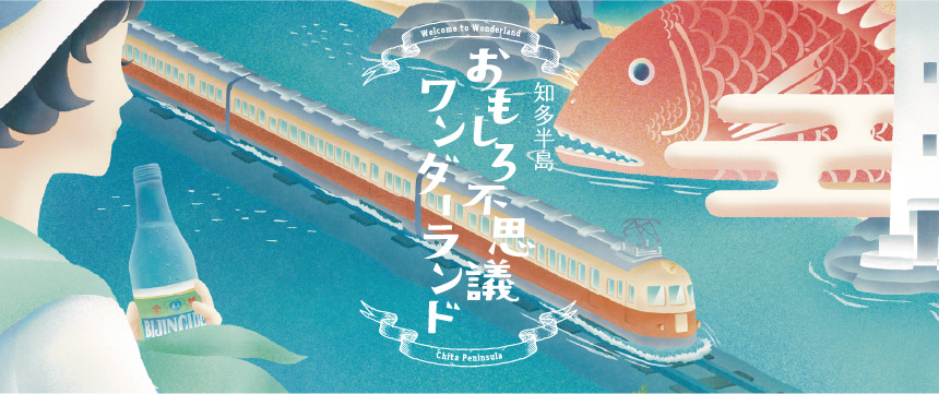 知多半島おもしろ不思議ワンダーランド