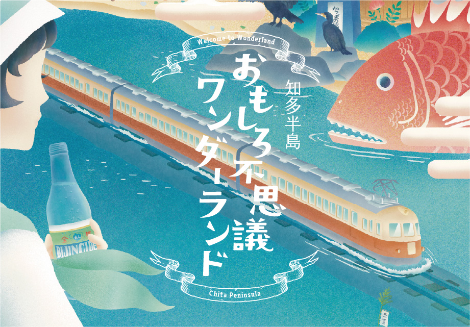 知多半島おもしろ不思議ワンダーランド