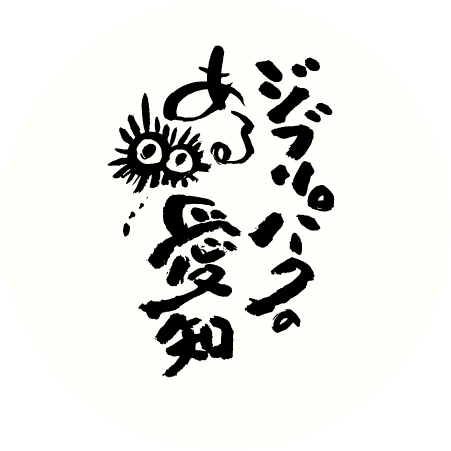 ジブリパークのある愛知