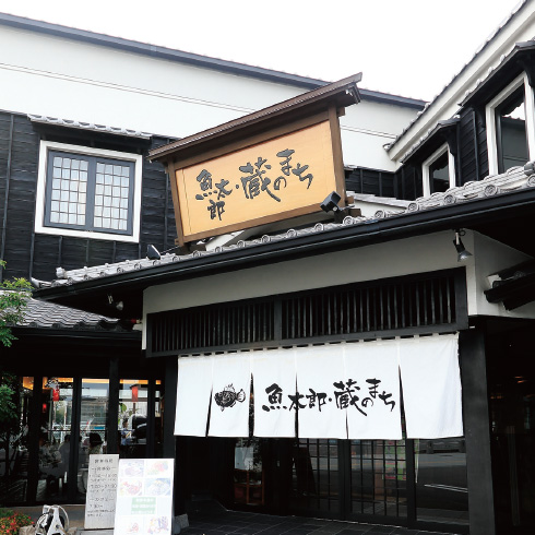 魚太郎・蔵のまち