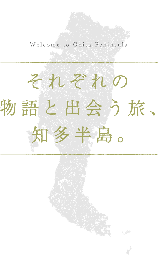 知多半島観光圏とは Tabichita タビチタ 愛知県 知多半島観光圏協議会