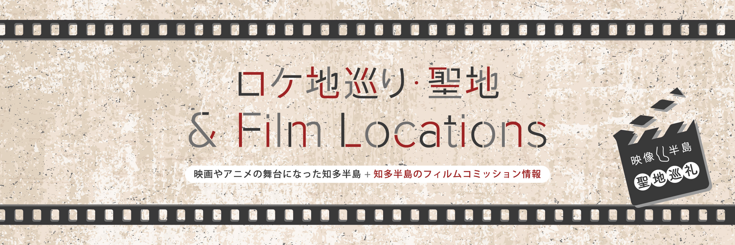 ロケ地巡り聖地&Film Locations