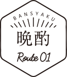 晩酌 ルート1