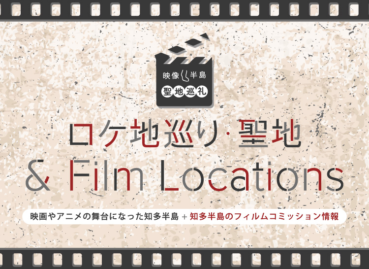 ロケ地巡り・聖地&Film Locations