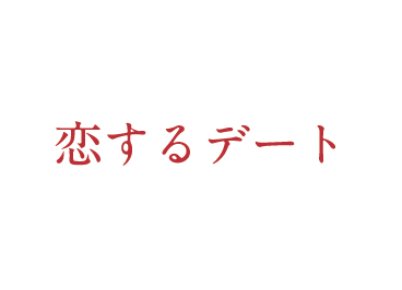 恋するデート ルート7