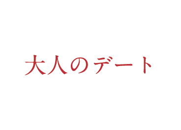 大人のデート ルート8
