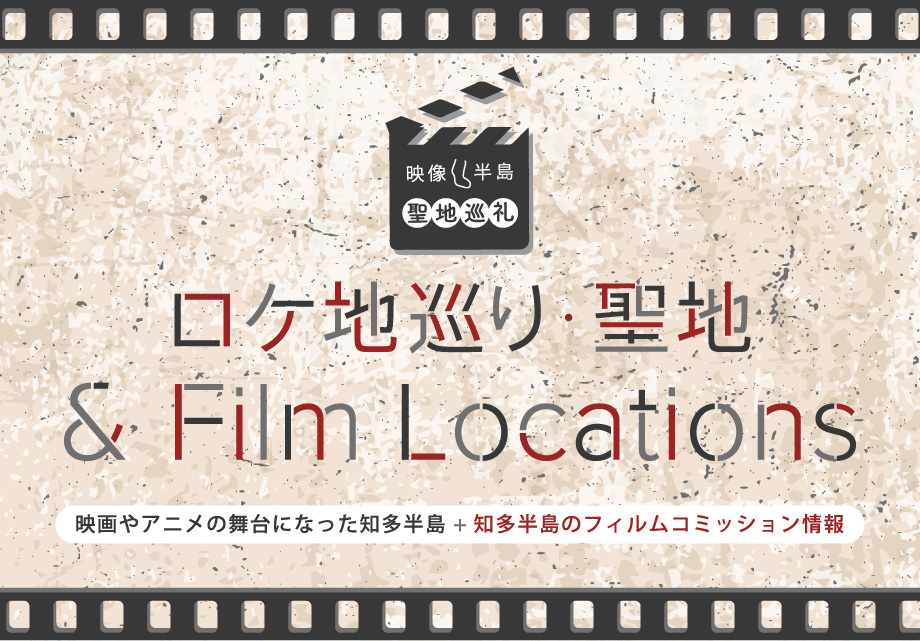 ロケ地巡り・聖地 & Film Locations