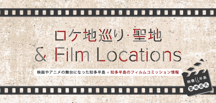 ロケ地巡り聖地&Film Lcations