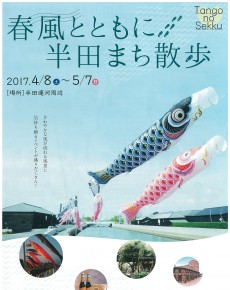 春風とともに半田まち散歩