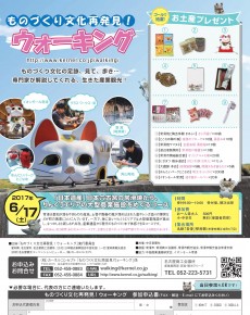 ものづくり文化再発見!ウォーキング