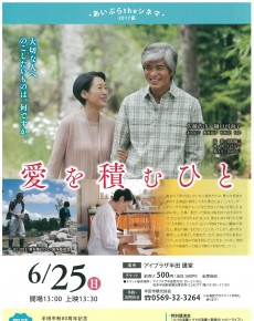 あいぷらtheシネマ『愛を積むひと』