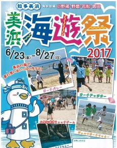 美浜 海遊祭2017
