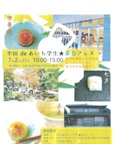 半田deあいち学生★茶会フェス
