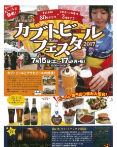 カブトビールフェスタ2017