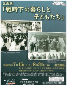 企画展「戦時下の暮らしと子どもたち」