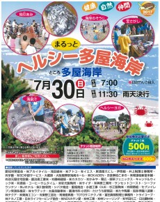 まるっとヘルシー多屋海岸