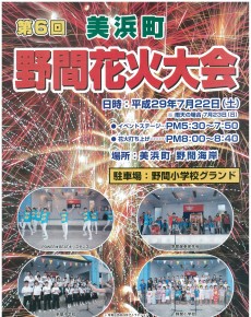 第6回 野間花火大会