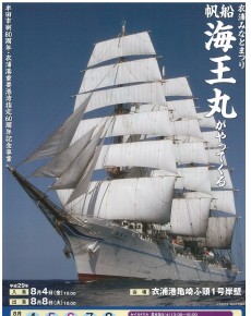 帆船 海王丸の寄港(台風5号の影響で8月7日に出港へ予定変更)