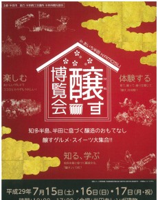 醸す博覧会