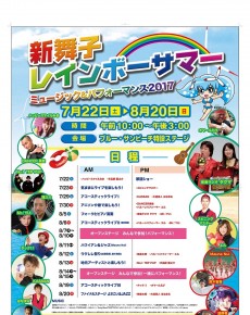 新舞子レインボーサマー
