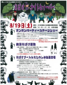 蔵しっくたうん 蔵のまち夏まつり2017