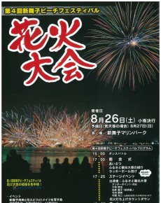 第4回新舞子ビーチフェスティバル 花火大会
