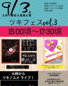 ツキフェスvol.3