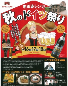 半田赤レンガ 秋のドイツ祭り