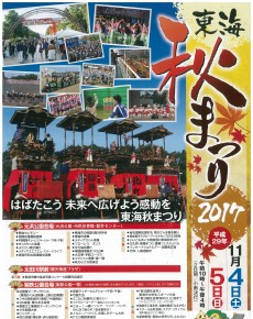 東海秋まつり2017