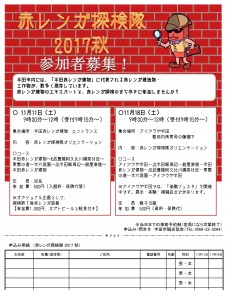 赤レンガ探検隊 2017秋 参加者募集!