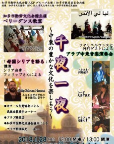 千夜一夜 ~中東の豊かな文化を楽しもう~