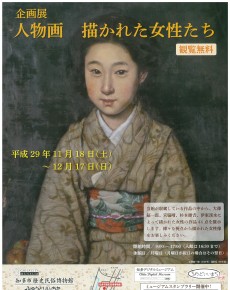 企画展 人物画 描かれた女性たち