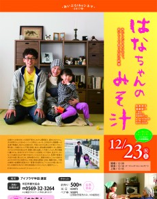 あいぷらtheシネマ2017 冬 はなちゃんのみそ汁