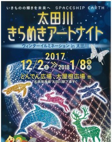 2017「ウインターイルミネーションin太田川」