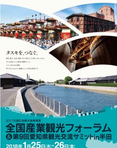 全国産業観光フォーラム2017&第9回愛知県観光交流サミット in 半田