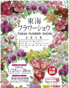 東海フラワーショウ2018
