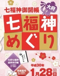 大府七福神めぐり