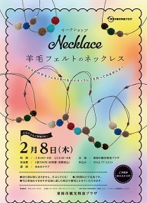 ワークショップ「羊毛フェルトのネックレス」
