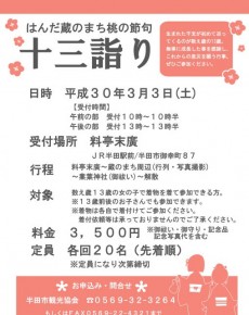 はんだ蔵のまち桃の節句 十三詣り