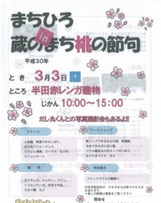 まちひろ in 蔵のまち桃の節句