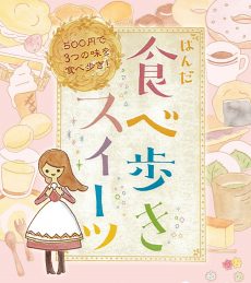 はんだ食べ歩きスイーツ